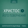 Запитання та відповіді том 6: Христос і Його повернення