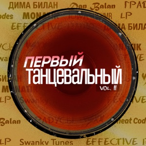 Первый танцевальный, Vol. 11