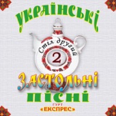 Українські застольні пісні, Ч. 2 artwork