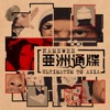 Namewee - 一起做過的蠢事 (feat. 小潘潘 Mia)