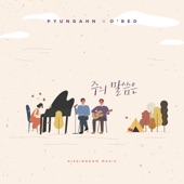 주의 말씀은 (feat. 오벧) artwork