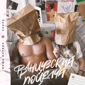 Миша Марвин & Ханна Французский поцелуй