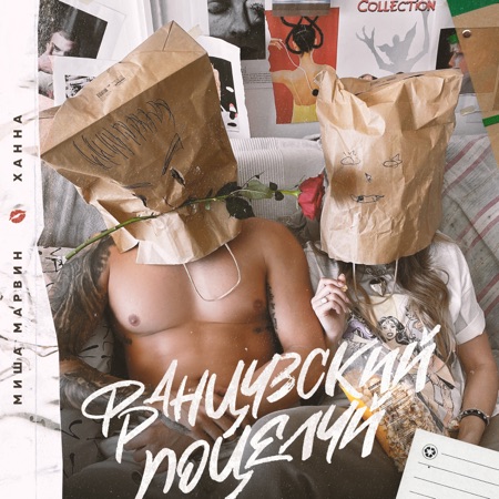 Миша Марвин & Ханна Французский поцелуй