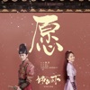 周深 - 愿 (电视剧《锦衣之下》主题曲)