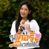 เบลล์ นิภาดา - ให้เคอรี่มาส่งได้บ่