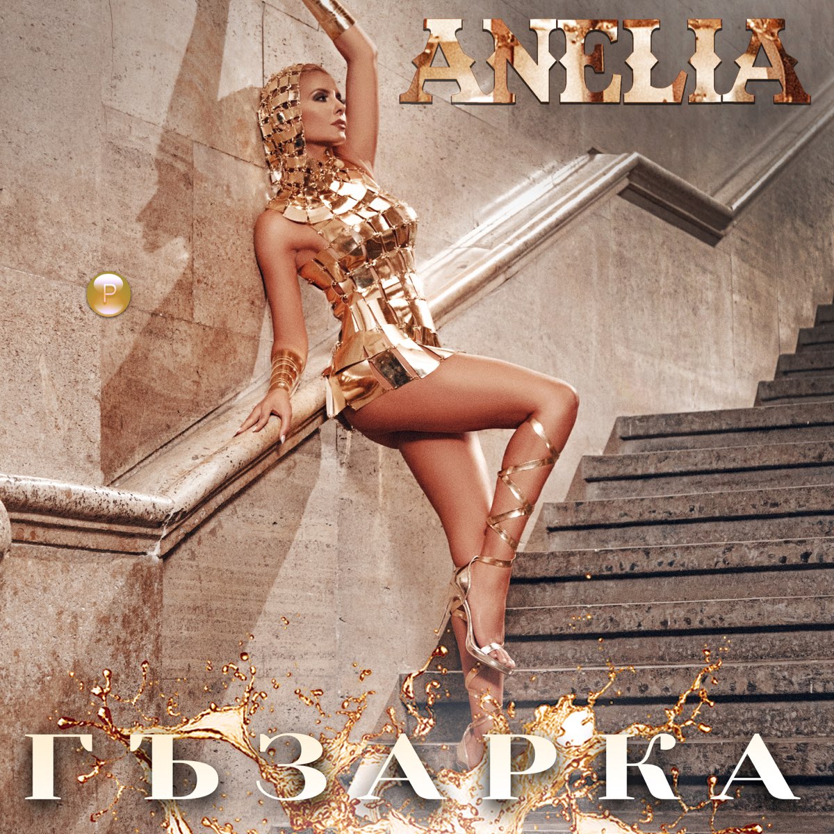 ‎Гъзарка Single By Anelia On Apple Music