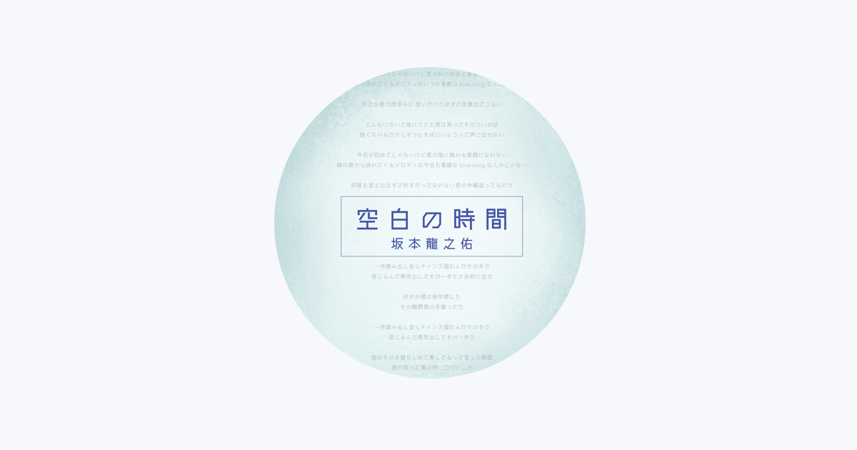 Apple Music 坂本龍之佑