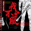 小率 - 相逢的酒
