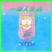 一個人生活 (feat. 王艷薇) artwork