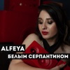 Белым серпантином - Single