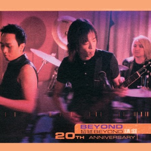 超越Beyond精选