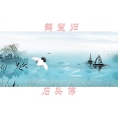鹤望归 - EP artwork
