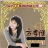 方季惟 - 悔