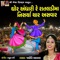 Ghor Andhari Re Rataldi Ma Nisharya Char Aasvar - Jyoti Vanjara lyrics