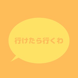 「行けたら行くわ」のうた