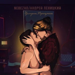 Целуешь, прощаешь (feat. Андрей Леницкий) - Single