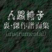 無情のスキャット instrumental artwork