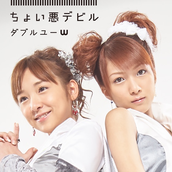Cover artwork for ちょい悪デビル