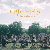 JTBC 비긴어게인3 Episode 10 - 고백 (Berlin Mauerpark Busking Version) artwork