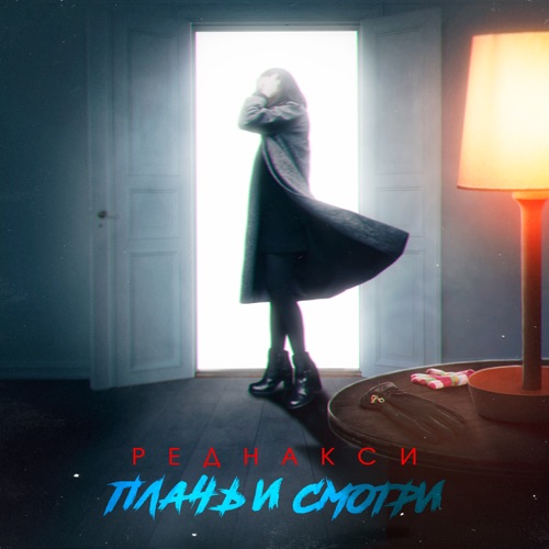 cover for track Плачь и смотри - Single of artist Реднакси