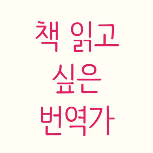 책 읽고 싶은 번역가 cover