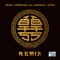 百千万 (Remix) [feat. 般若 & ZORN] artwork
