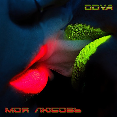 cover for track Моя любовь - Single of artist ODVA