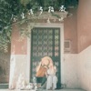 皮小妹 - 余生请多指教