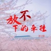沈1柔 - 放不下的牵挂