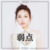 贺敬轩 - 弱点