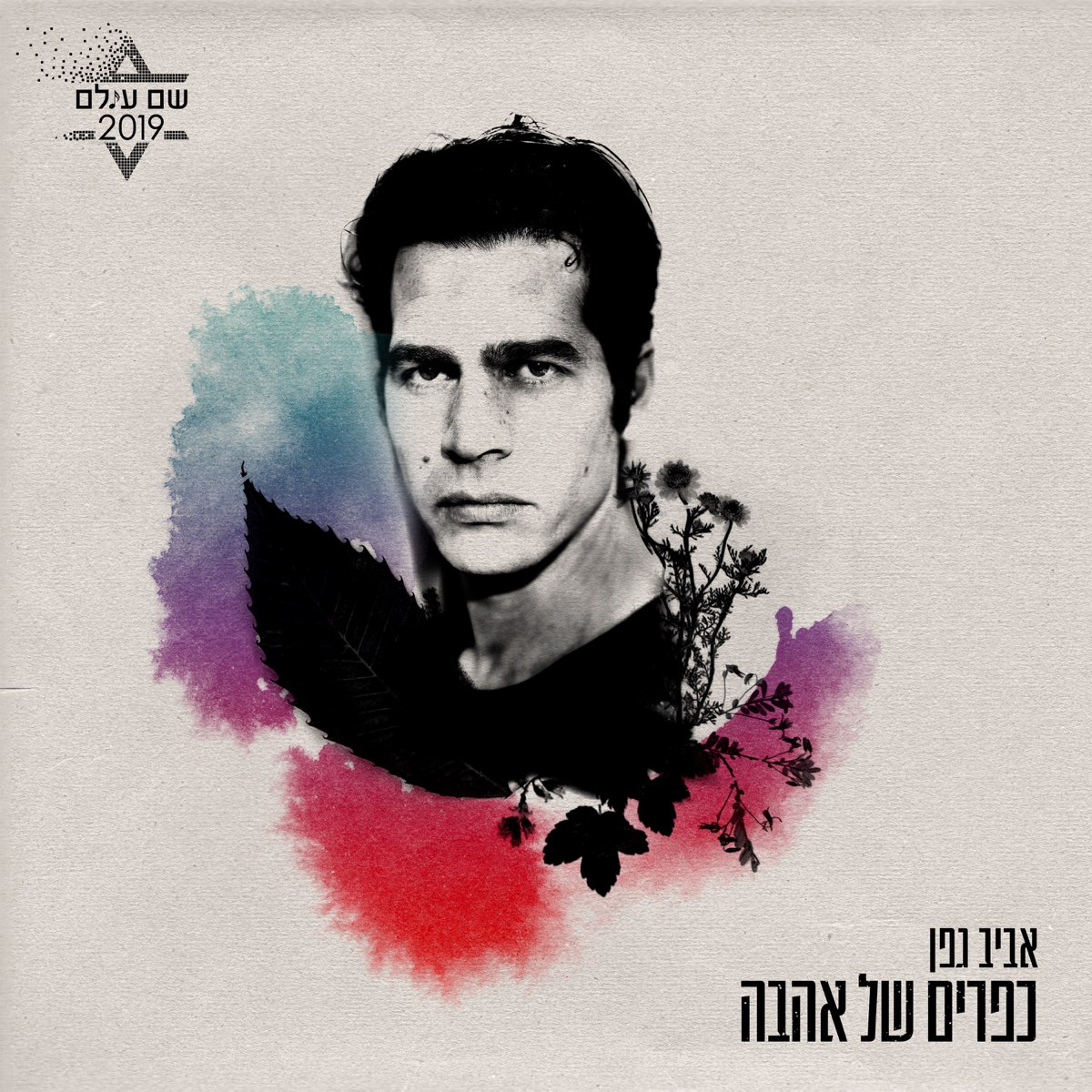 כפרים של אהבה מתוך פרויקט שם עולם Single By Aviv Geffen On Apple Music