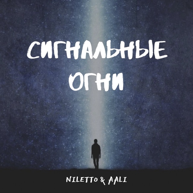 Сигнальные огни - Single