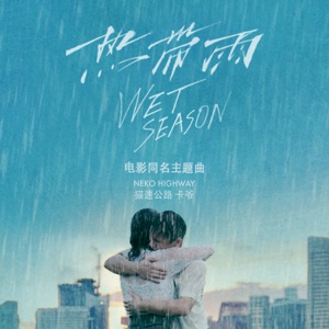 热带雨 (《热带雨》电影同名主题曲) - Single