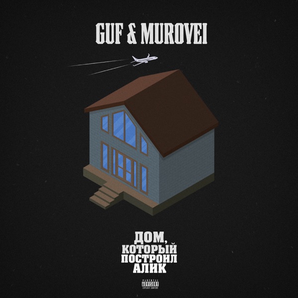 Download Guf & Murovei - Дом, Который Построил Алик (2020) Album.
