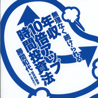 無理なく続けられる年収10倍アップ時間投資法
