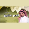 محمد فهد - العمر عشرين