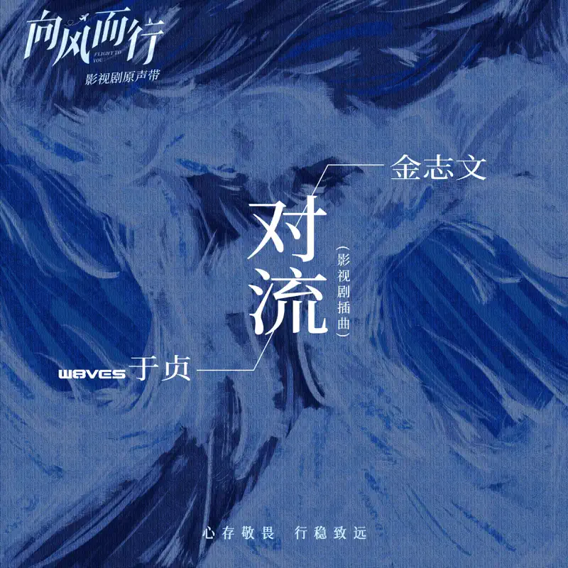 金志文 & 于貞 - 對流 (影視劇《向風而行》插曲) - Single (2023) [iTunes Plus AAC M4A]-新房子