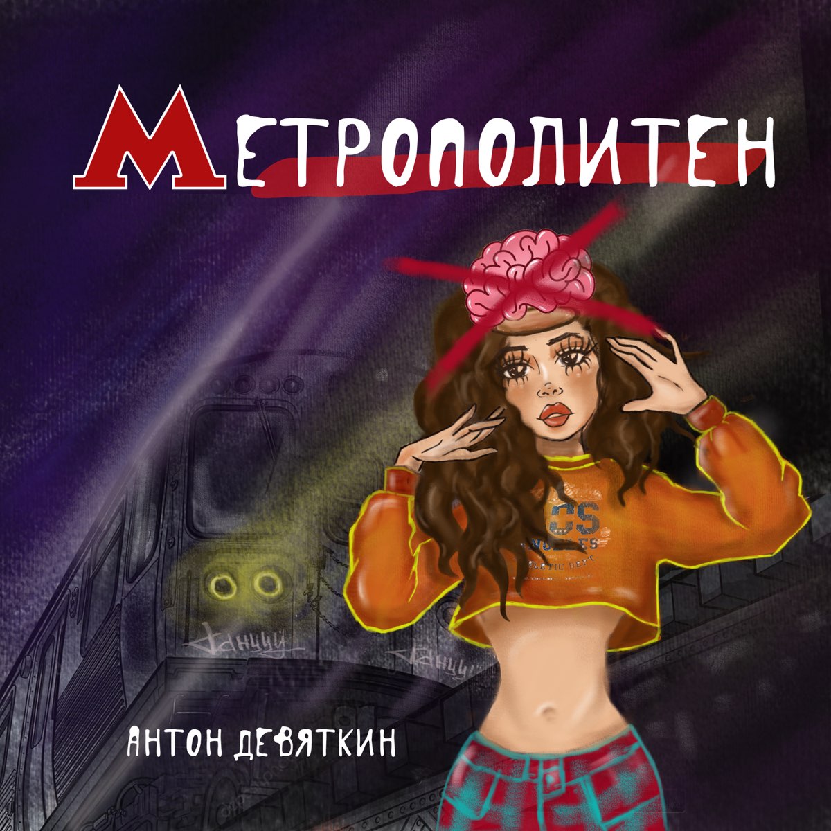 Текст песни в метро. Альбом метрополитена. Метрополитен песня.