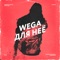 Для неё - Wega lyrics