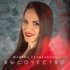 Марина Селиванова - Высочество