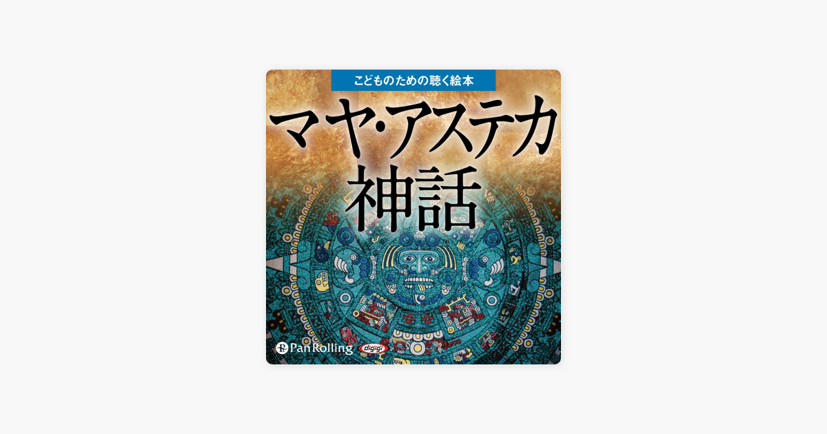 マヤ アステカ神話 On Apple Books