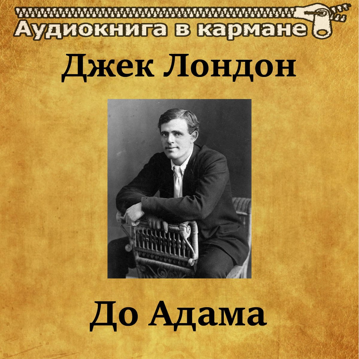 Listen jack. Джек Лондон до Адама. До Адама книга. Джек Лондон - до Адама.fb2. Джек Лондон до Адама читать онлайн бесплатно.