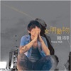 韓沛漛 - 失樂園
