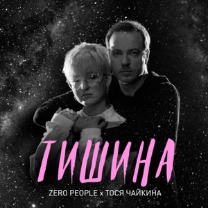 Тишина (feat. Тося Чайкина) - Single