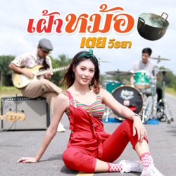 เตย วีรยา - เฝ้าหม้อ