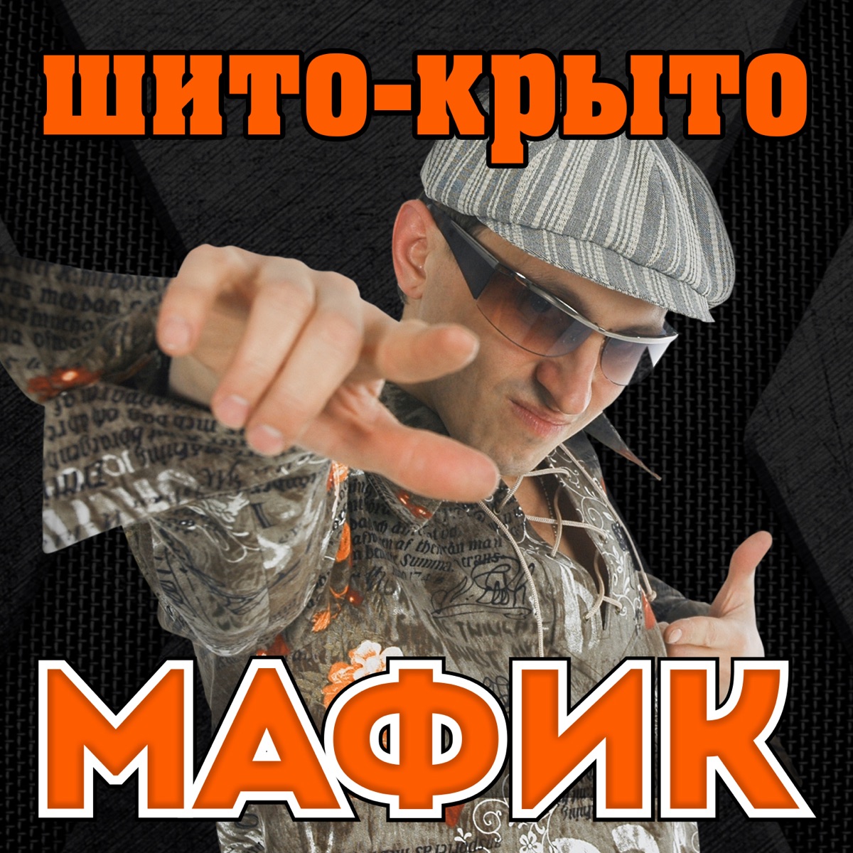 Мафик – Сашок: слушать и скачать mp3 песню