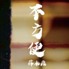 蘇永康 & 李彩樺 - 不方便