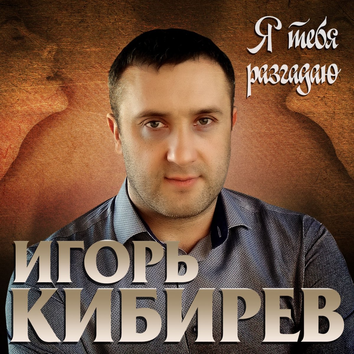 Сборник песен игоря кибирев