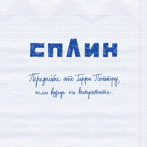 cover for track Передайте это Гарри Поттеру, если вдруг его встретите of artist Сплин