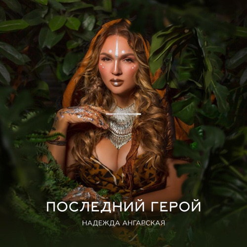 cover for track Последний герой - Single of artist Надежда Ангарская